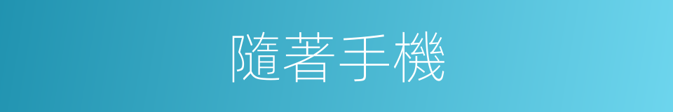 隨著手機的同義詞