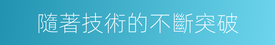 隨著技術的不斷突破的同義詞