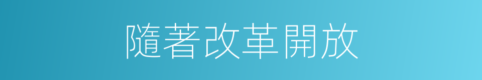 隨著改革開放的同義詞