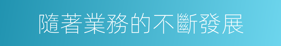 隨著業務的不斷發展的同義詞