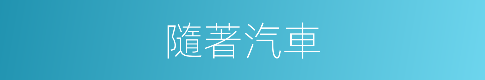 隨著汽車的同義詞