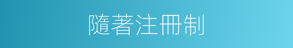 隨著注冊制的同義詞