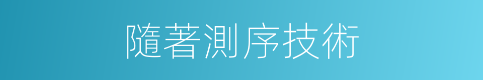 隨著測序技術的同義詞