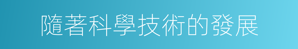 隨著科學技術的發展的同義詞