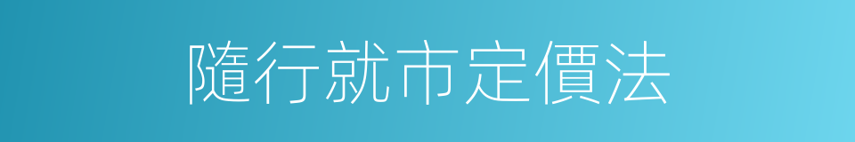 隨行就市定價法的同義詞