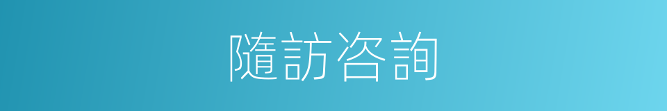 隨訪咨詢的同義詞