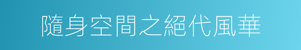 隨身空間之絕代風華的同義詞