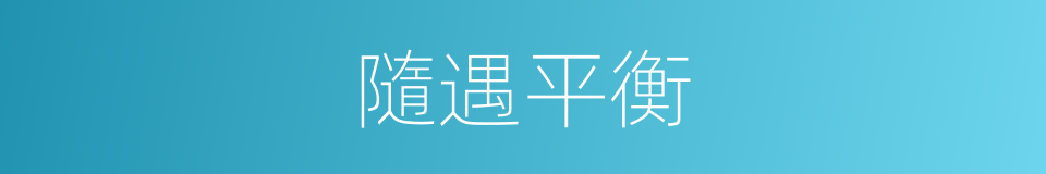 隨遇平衡的意思