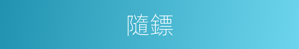 隨鏢的同義詞