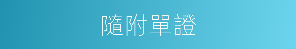隨附單證的同義詞