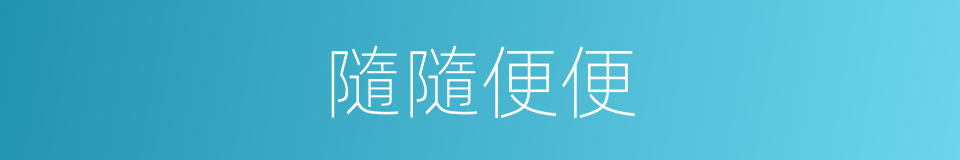 隨隨便便的意思