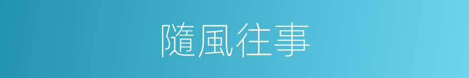 隨風往事的同義詞