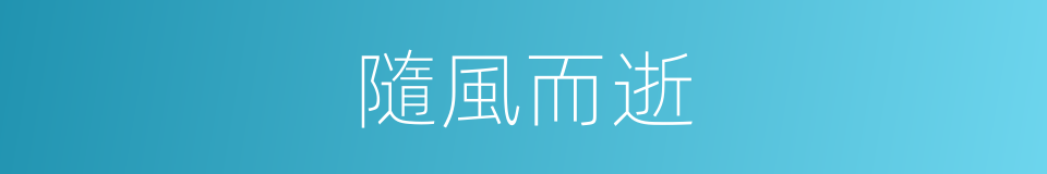 隨風而逝的意思