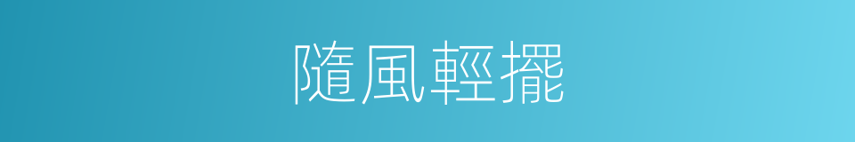 隨風輕擺的同義詞