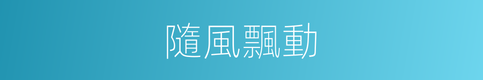 隨風飄動的同義詞