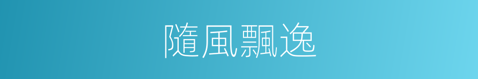 隨風飄逸的同義詞