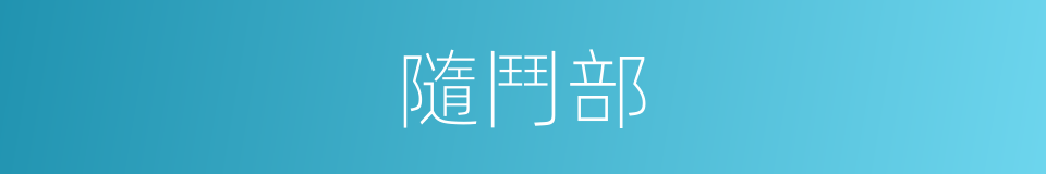 隨鬥部的同義詞