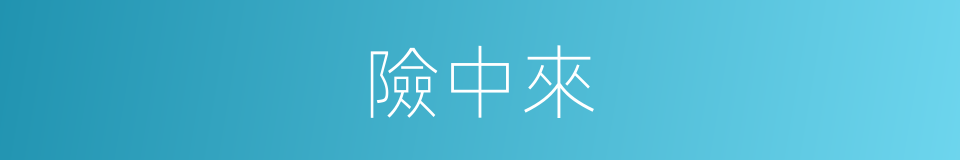 險中來的同義詞