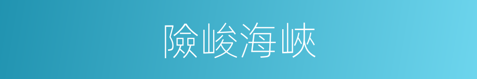 險峻海峽的同義詞