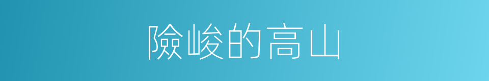 險峻的高山的同義詞