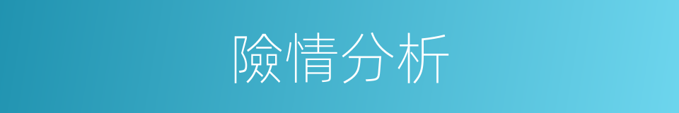 險情分析的同義詞