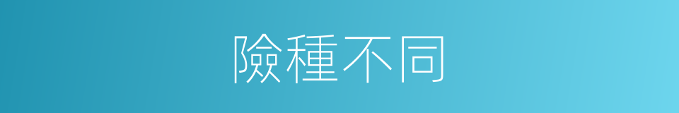 險種不同的同義詞