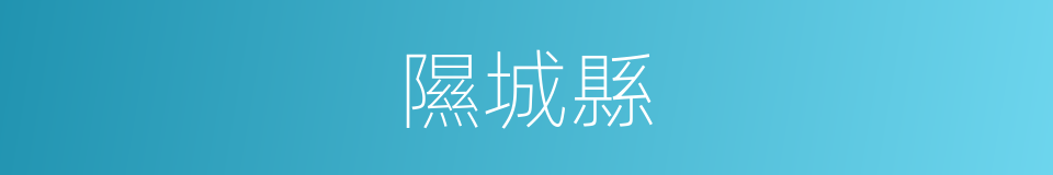 隰城縣的意思