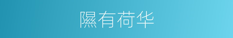 隰有荷华的同义词