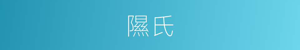 隰氏的同义词