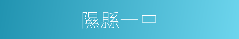 隰縣一中的同義詞