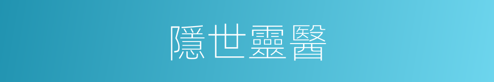 隱世靈醫的同義詞