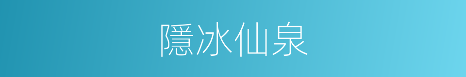 隱冰仙泉的同義詞