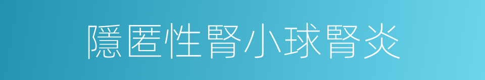 隱匿性腎小球腎炎的同義詞