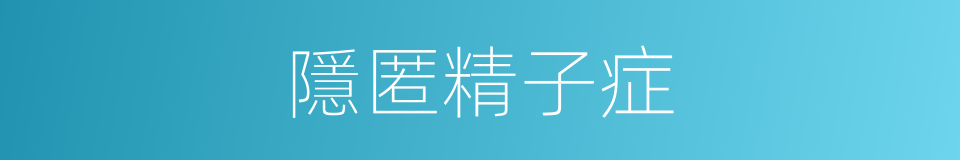 隱匿精子症的同義詞