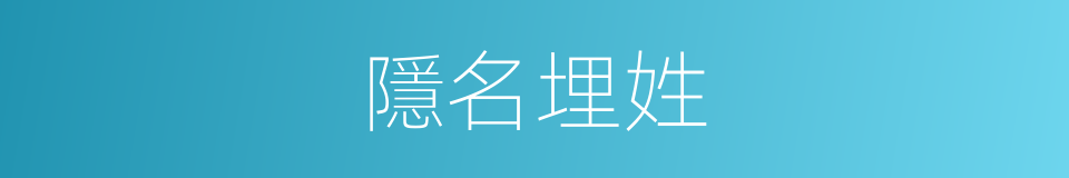 隱名埋姓的意思