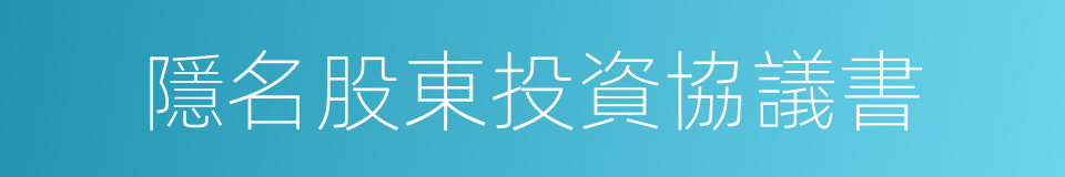 隱名股東投資協議書的同義詞