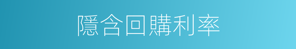 隱含回購利率的同義詞