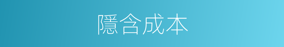 隱含成本的同義詞