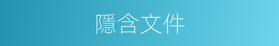 隱含文件的同義詞