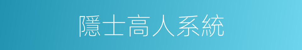 隱士高人系統的同義詞