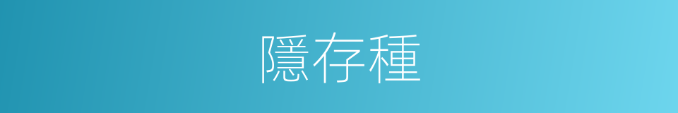 隱存種的同義詞