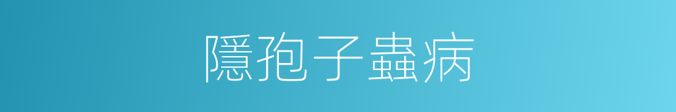 隱孢子蟲病的同義詞