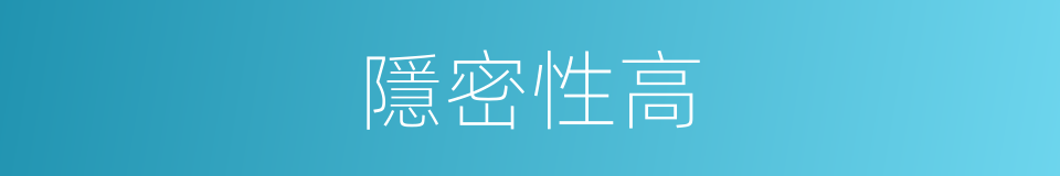 隱密性高的同義詞