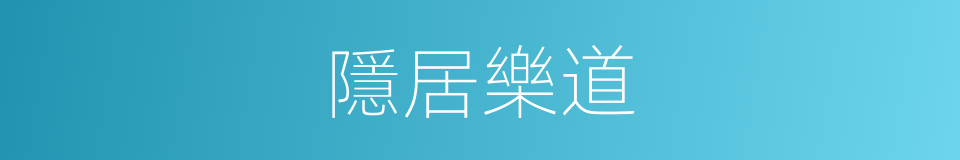 隱居樂道的同義詞