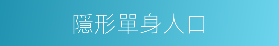 隱形單身人口的同義詞