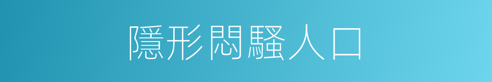 隱形悶騷人口的同義詞