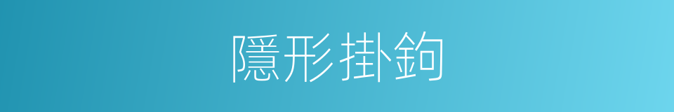 隱形掛鉤的同義詞