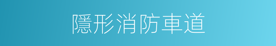 隱形消防車道的同義詞