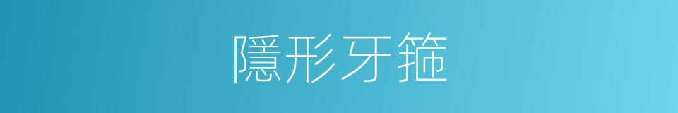隱形牙箍的同義詞