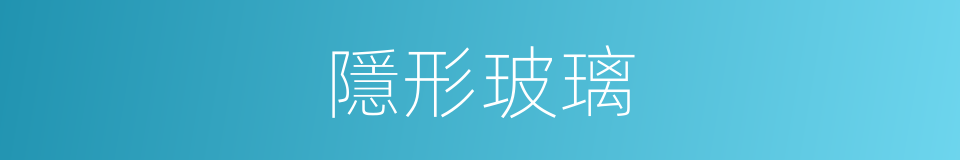 隱形玻璃的同義詞